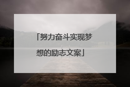 努力奋斗实现梦想的励志文案