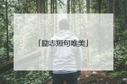 励志短句唯美