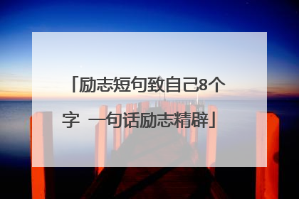 励志短句致自己8个字 一句话励志精辟