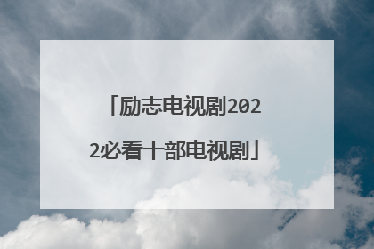 励志电视剧2022必看十部电视剧