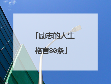 励志的人生格言80条