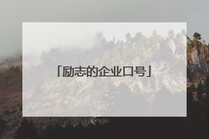 励志的企业口号