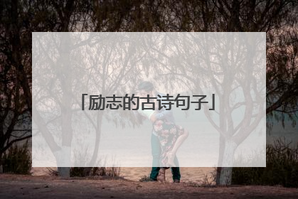 励志的古诗句子