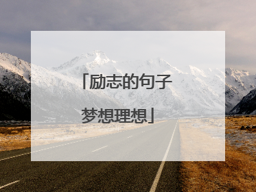 励志的句子梦想理想