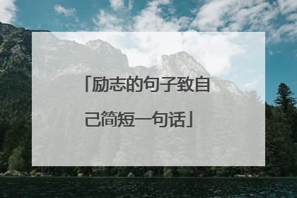 励志的句子致自己简短一句话