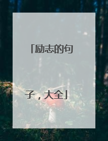 励志的句子,大全