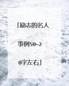 励志的名人事例50~20字左右