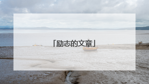 励志的文章