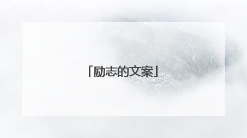 励志的文案