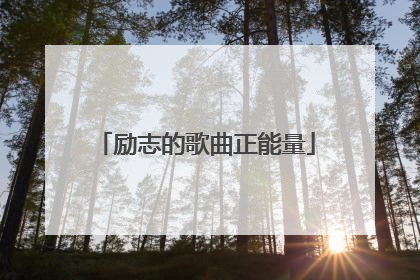 励志的歌曲正能量