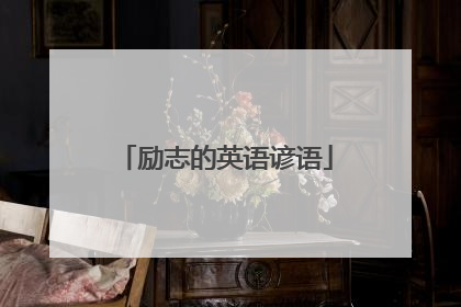 励志的英语谚语