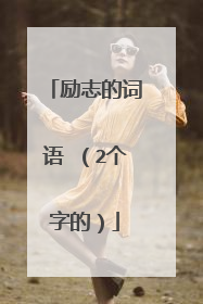 励志的词语 （2个字的）