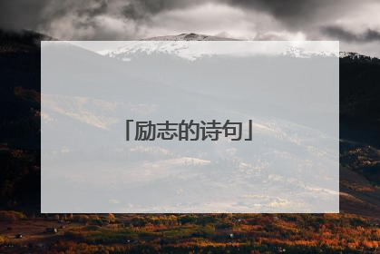 励志的诗句