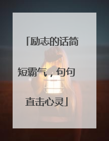 励志的话简短霸气，句句直击心灵
