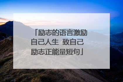 励志的语言激励自己人生 致自己励志正能量短句