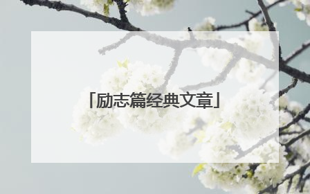 励志篇经典文章