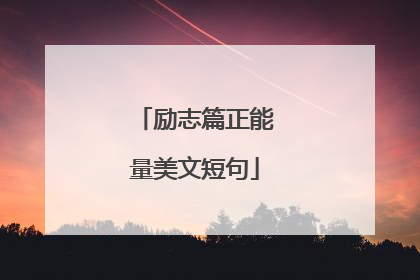 励志篇正能量美文短句