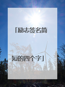 励志签名简短的四个字