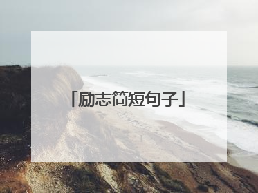 励志简短句子