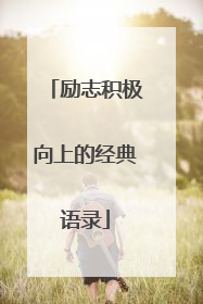励志积极向上的经典语录