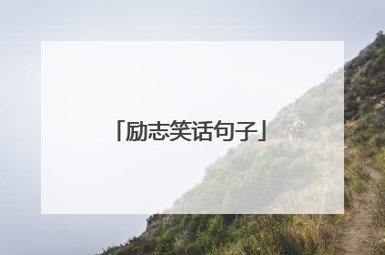 励志笑话句子