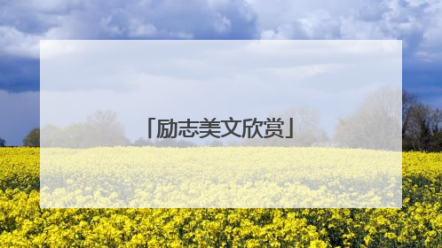 励志美文欣赏
