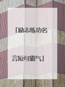 励志练功名言短句霸气