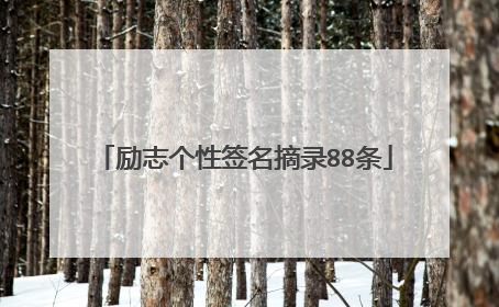 励志个性签名摘录88条