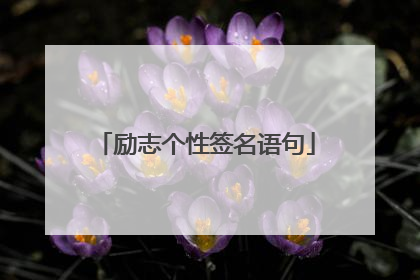 励志个性签名语句