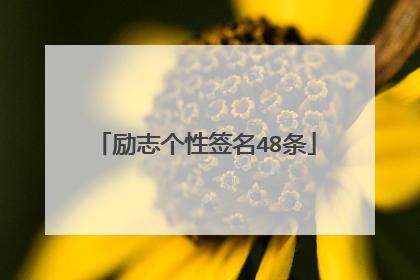励志个性签名48条