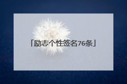 励志个性签名76条