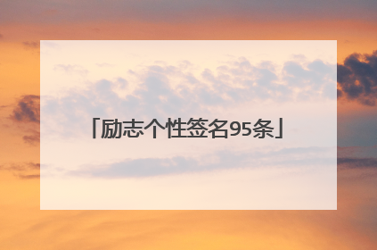 励志个性签名95条