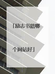 励志书籍哪个网站好
