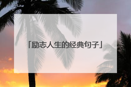 励志人生的经典句子