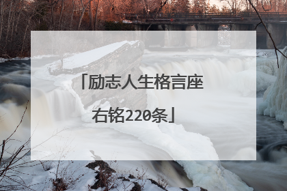 励志人生格言座右铭220条