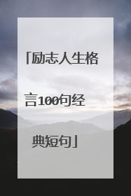 励志人生格言100句经典短句