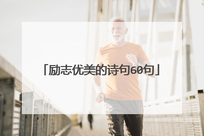 励志优美的诗句60句