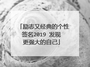 励志又经典的个性签名2019 发现更强大的自己