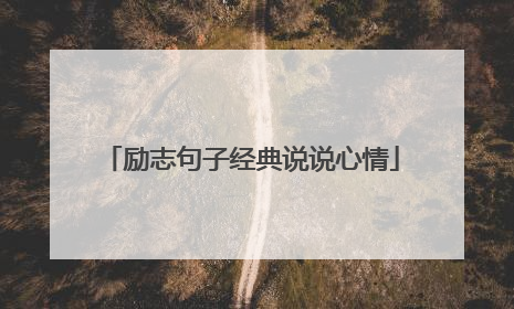 励志句子经典说说心情