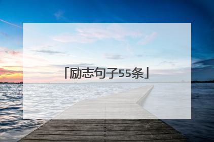 励志句子55条