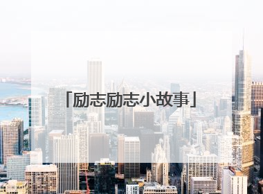 励志励志小故事