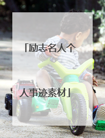 励志名人个人事迹素材