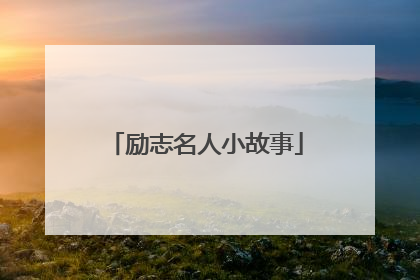 励志名人小故事