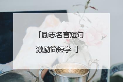 励志名言短句激励简短学ǔ