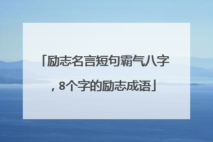 励志名言短句霸气八字，8个字的励志成语