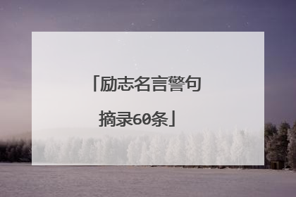 励志名言警句摘录60条