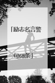 励志名言警句68条