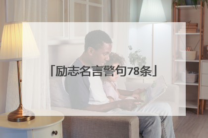 励志名言警句78条