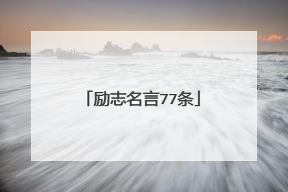 励志名言77条