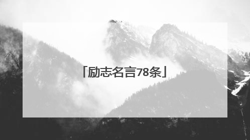 励志名言78条